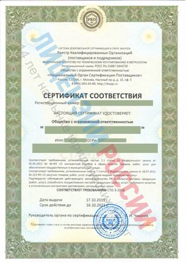Сертификат соответствия СТО-3-2018 Кызыл Свидетельство РКОпп